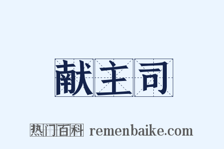 献主司是什么意思的图片